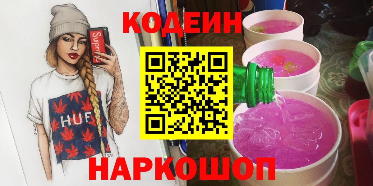 Зима  Codein напиток Lean (лин)  Вход с VPN  Кодеин Purple Drank 